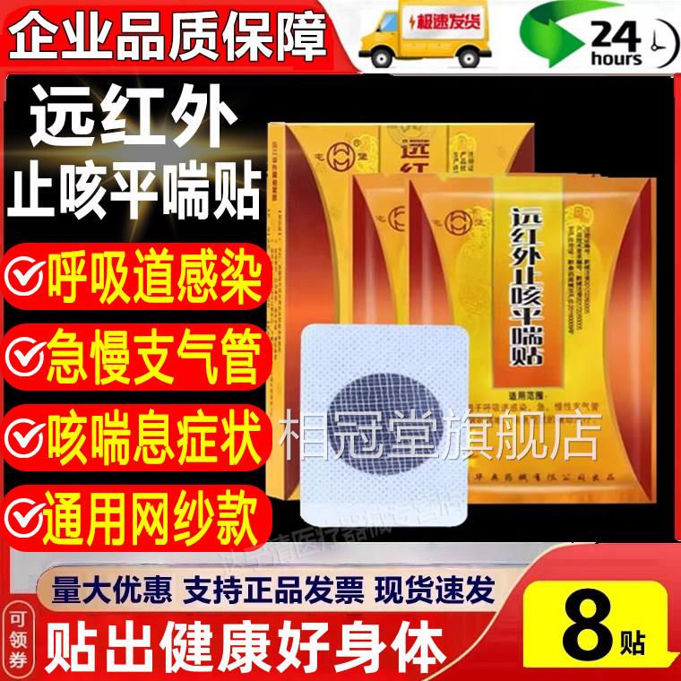 屯堡远红外止咳平喘8贴装呼吸道贴感染急慢性支气管咳嗽喘息正品