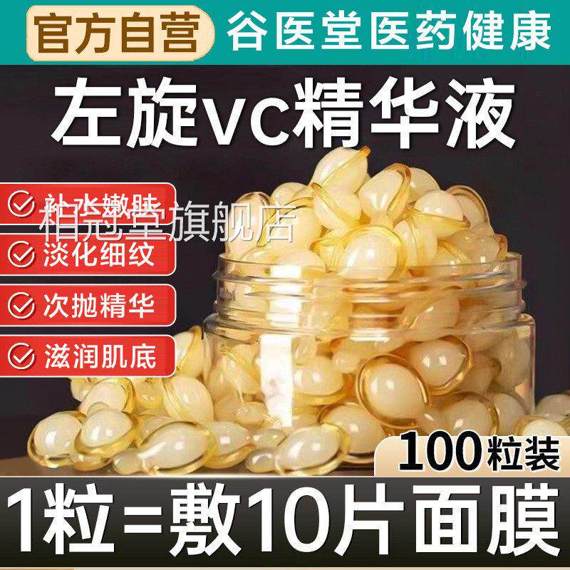 左旋维C胶囊V加烟酰胺精华液外用生素c官方旗舰正品医美专用白相