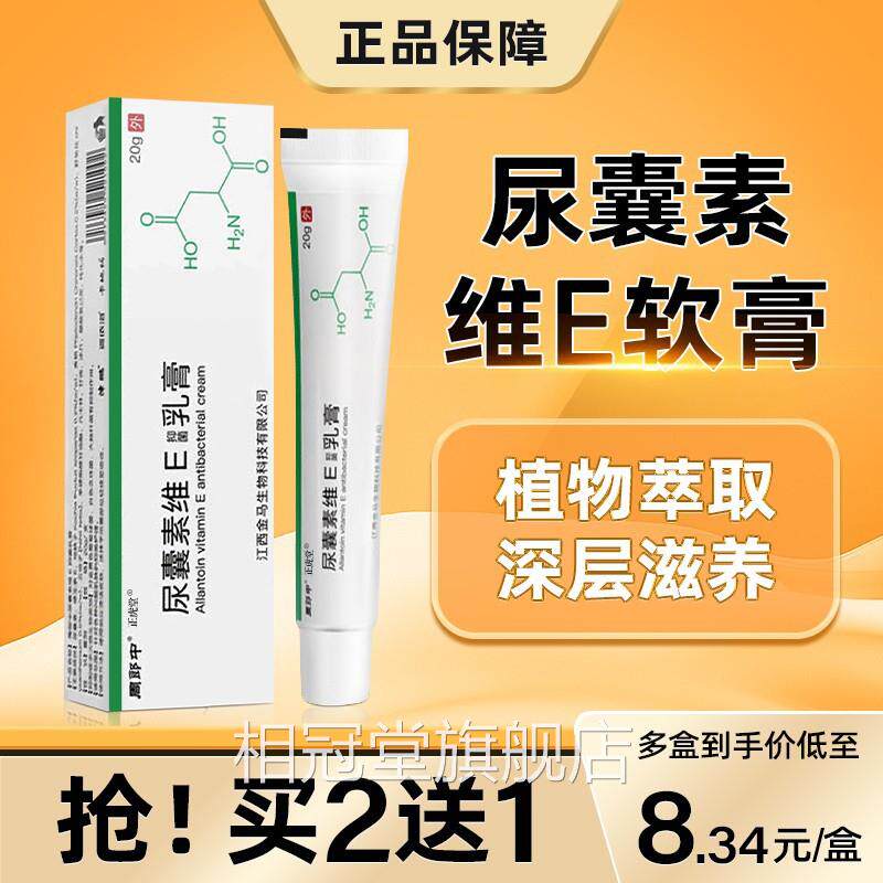 尿囊素乳膏皮肤抑菌尿素霜外用软膏尿素维舰e乳膏液正品官方旗店
