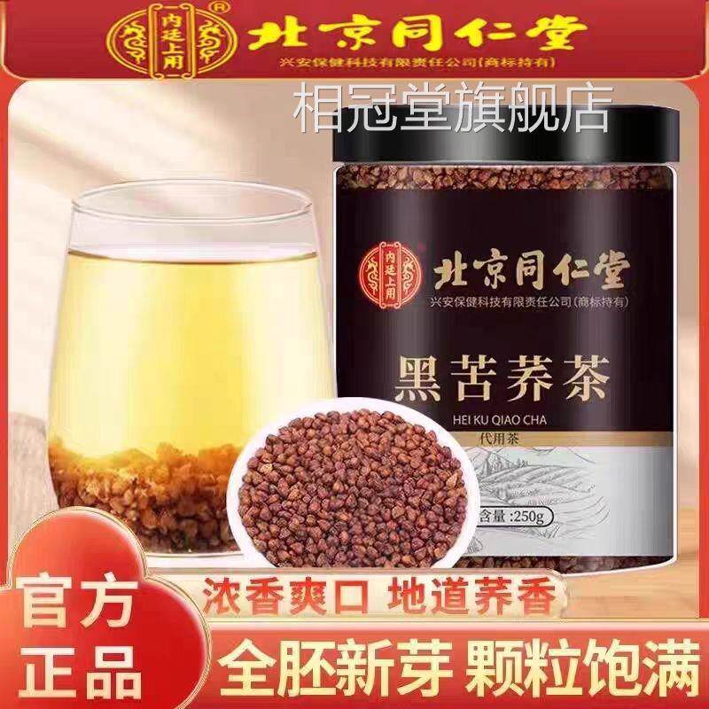 北京茶同仁堂苦荞三高特级黄苦荞茶正品麦粒荞麦茶罐荞全胚麦茶UU