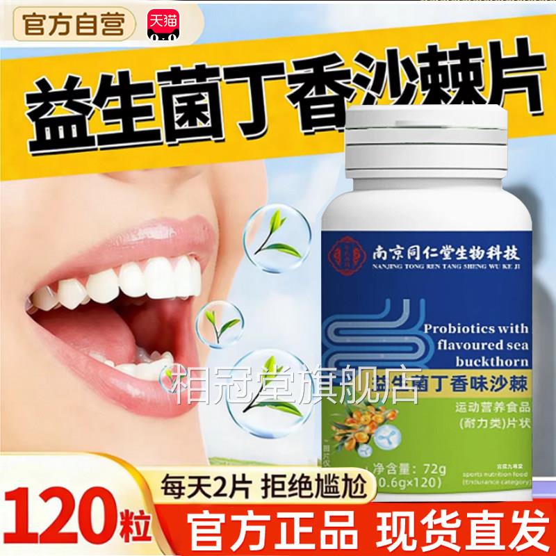 益生菌丁香直沙棘片正品官方旗舰店南京同仁堂生物科技播同款tp相