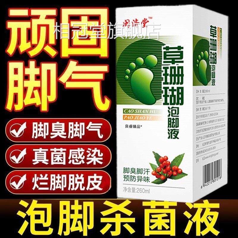 草珊瑚泡脚液脚藓去死皮珊瑚癣气净脚气药水脚臭脚汗脚痒脚药水相