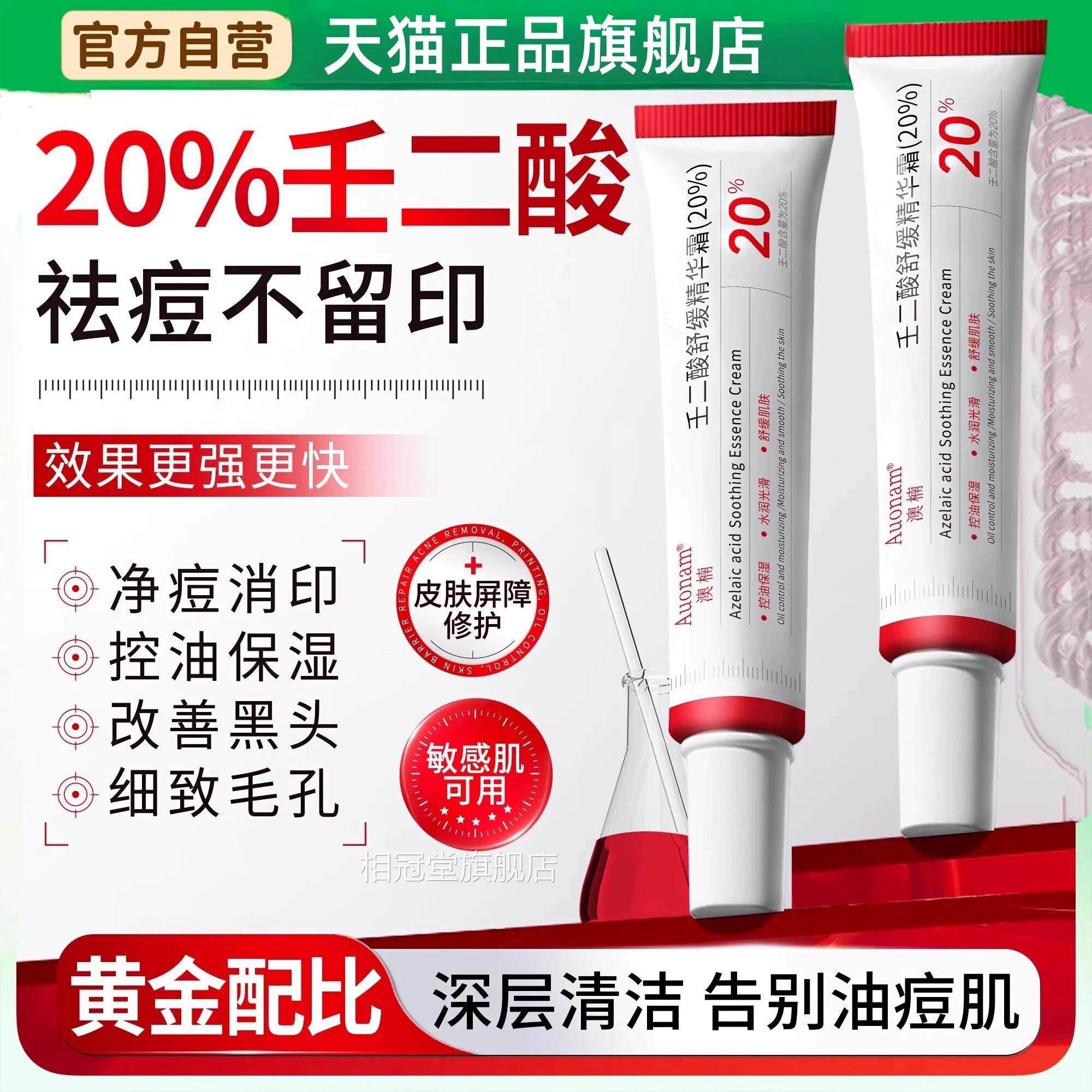 20%壬二酸凝胶淡痘印坑水杨酸医用软化膏正品官方旗舰店相冠堂旗