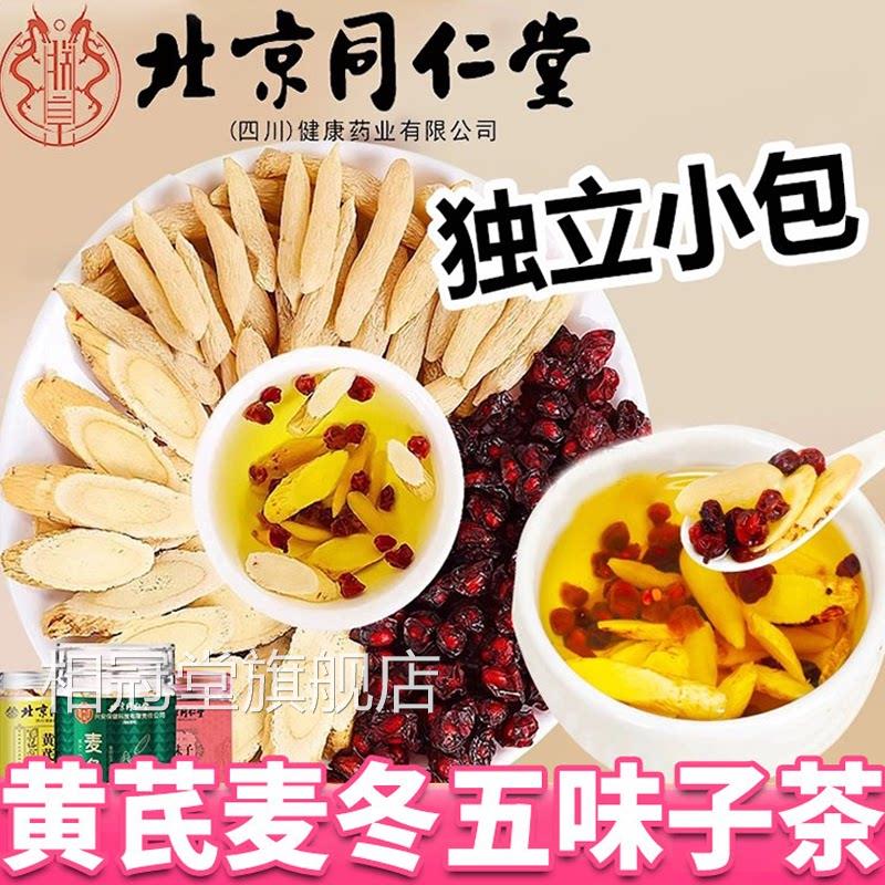 北京同仁堂朕皇黄芪麦冬五味子茶品独立小正包装官方旗舰店L1相冠