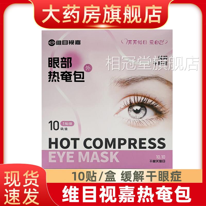 维目视嘉热奄包眼眼部缓解视疲劳蒸汽眼罩热敷罩fn相冠堂旗舰店