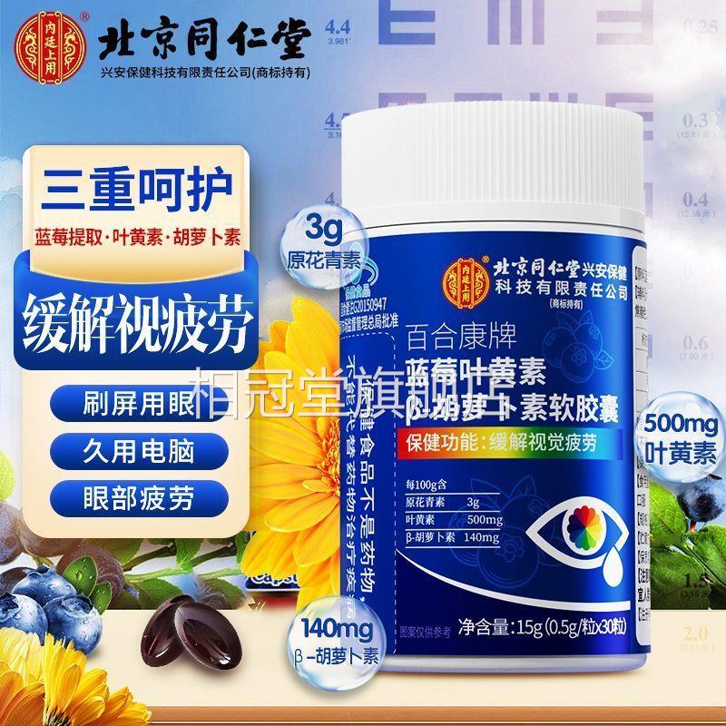 北京同仁劳堂蓝莓叶黄素胶囊β胡萝卜素儿童青少年老人缓解视疲kf