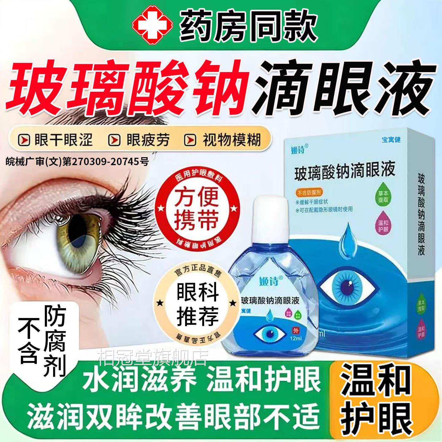玻璃酸钠眼水干眼症人工泪液滴药眼液不含防腐剂滴润眼液旗舰店相
