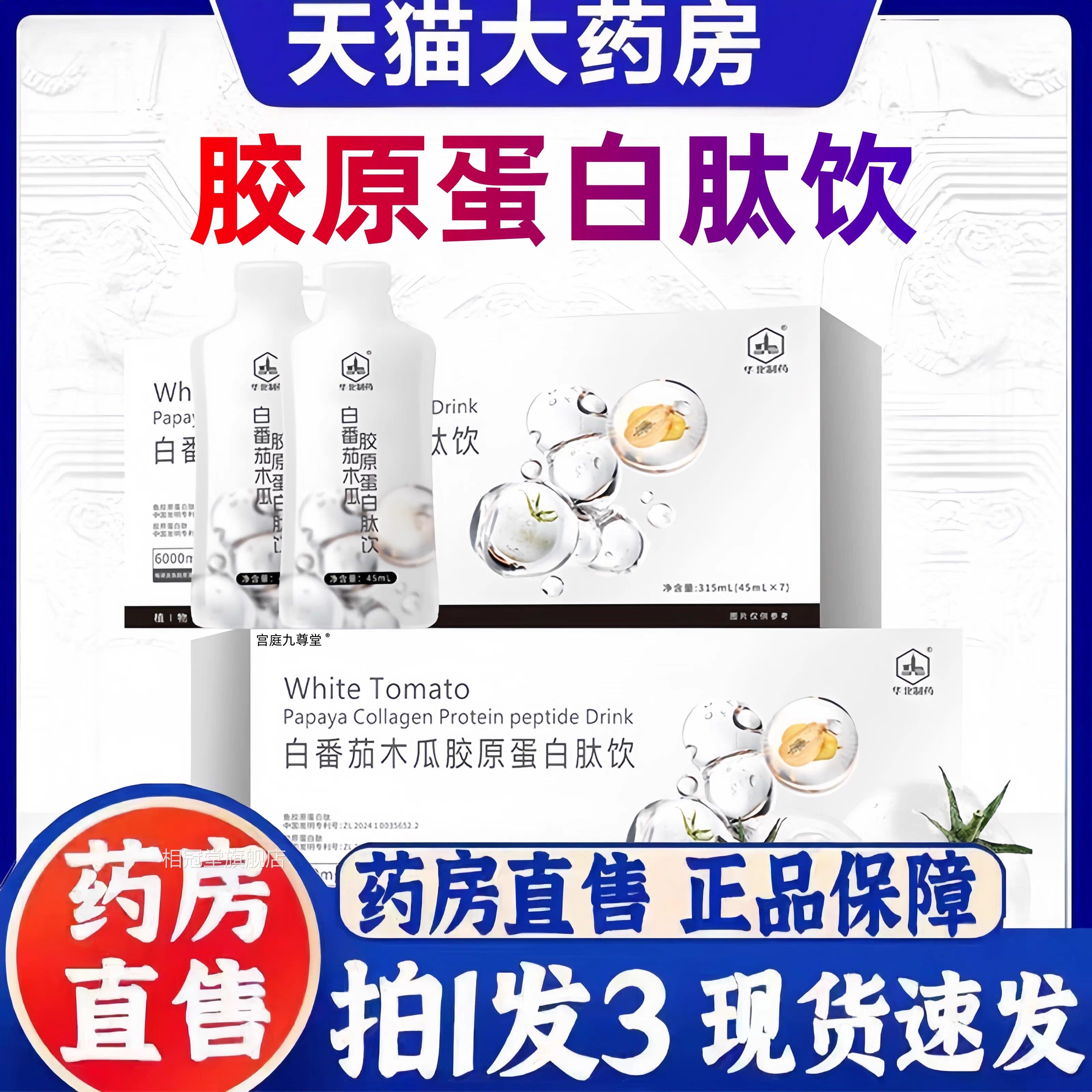 华北制药白番茄木瓜胶原蛋白肽饮晶白番鱼胶原蛋茄3bc相冠堂旗舰
