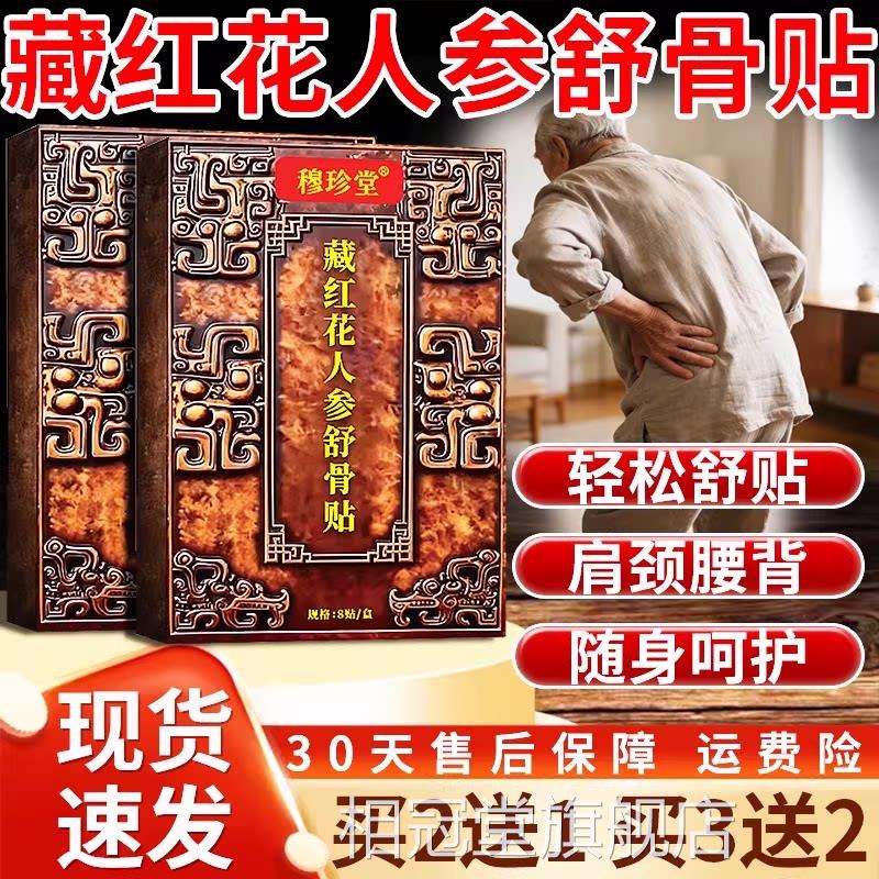 藏红花人参舒骨贴官方旗舰店正品草本萃取颈膏肩腰腿通络通络8贴l