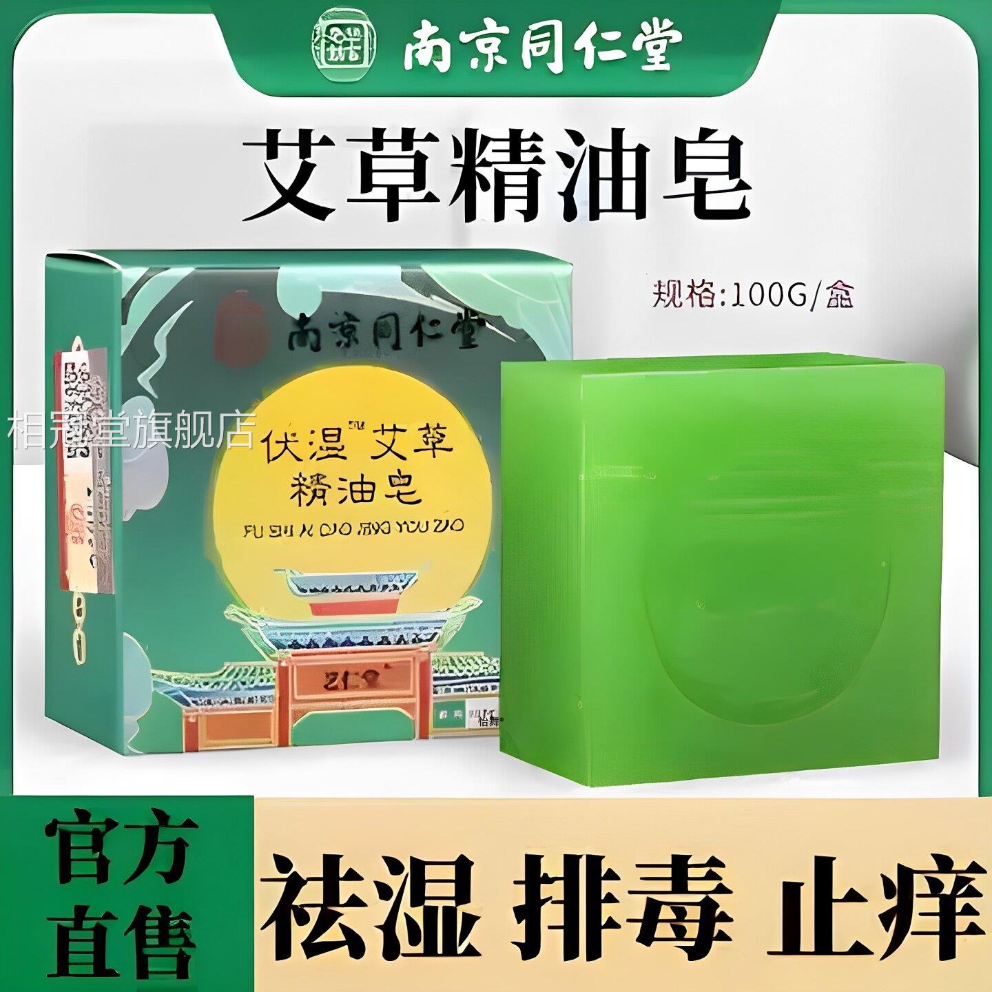 南京祛同仁堂艾草伏湿皂正品除螨沐浴湿排毒艾叶精油手工正品香皂