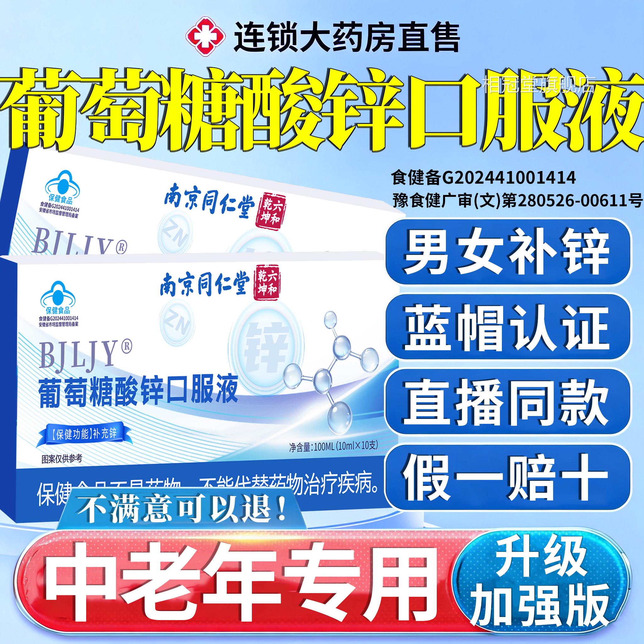 葡萄糖酸锌口服液官方旗舰店用正品中老年成人补锌专7py相冠堂旗