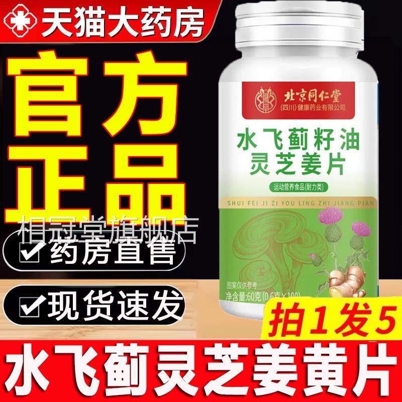 北京同仁堂水飞蓟灵芝姜黄片新z升级品质素片官方正品旗舰店2q相