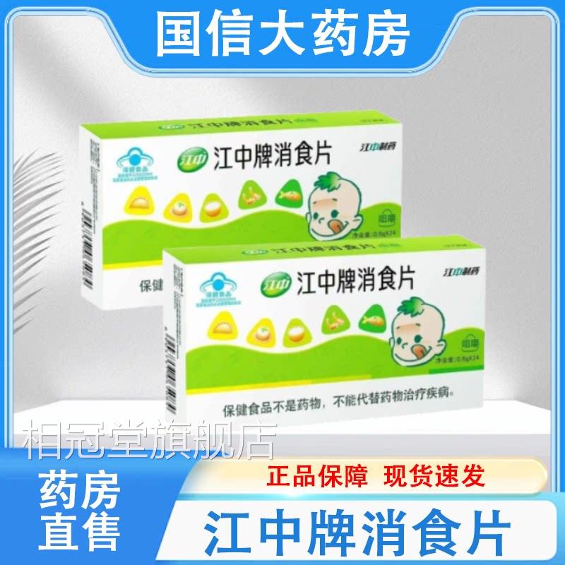 江中牌消食4片2片消化不良者促进消化正品保健旗舰店药房发货hy相