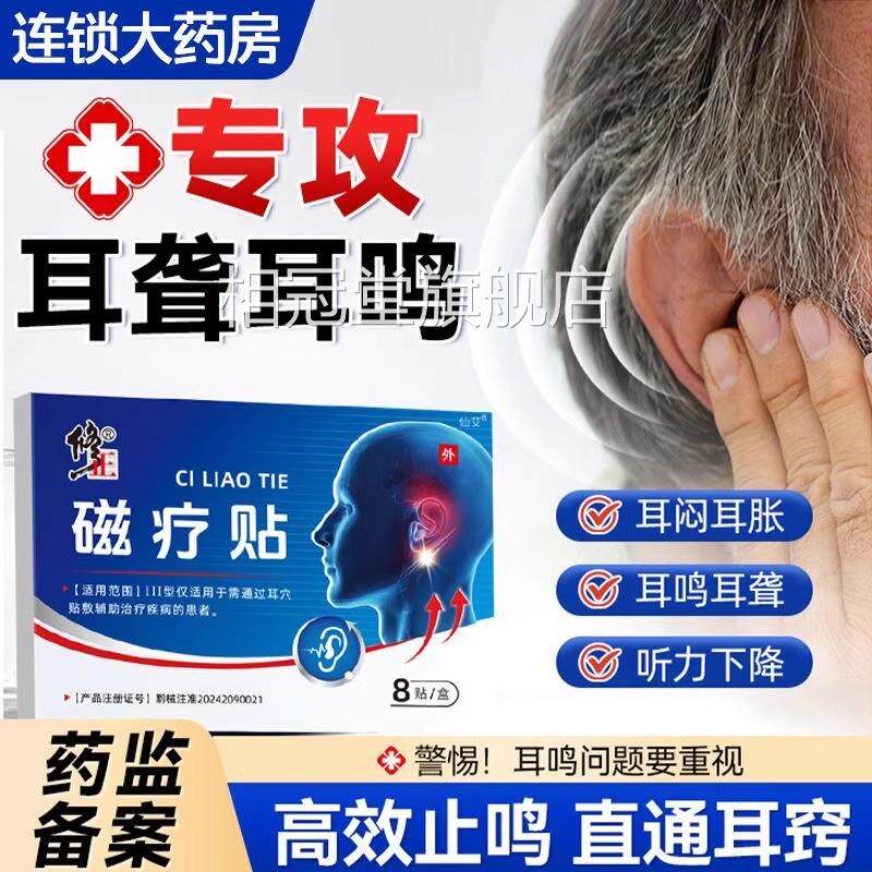 修正耳部磁疗贴中老年听力下降耳鸣耳b痒耳朵闷胀膏贴官方正品y5