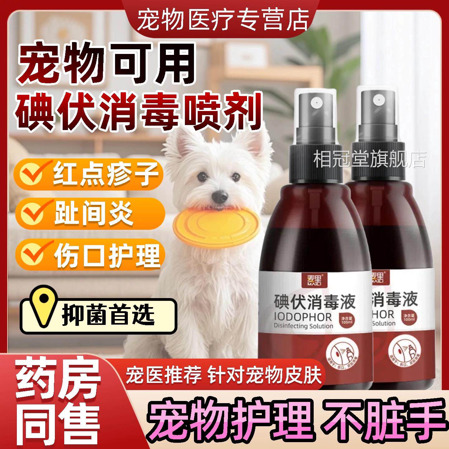 碘伏宠物专用皮肤护疹理子红点抑菌碘伏消毒液猫狗通炎用趾间相冠