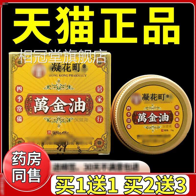 万金保健膏虎牌标15g/油盒正品蚊虫叮咬草本油旗舰店买1送1相冠堂