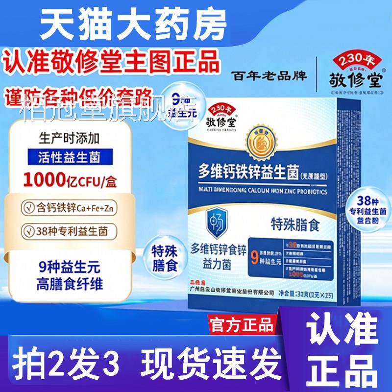 三盒广州店白云山敬修堂多维钙铁锌益生菌无蔗糖官方旗舰正品9jk