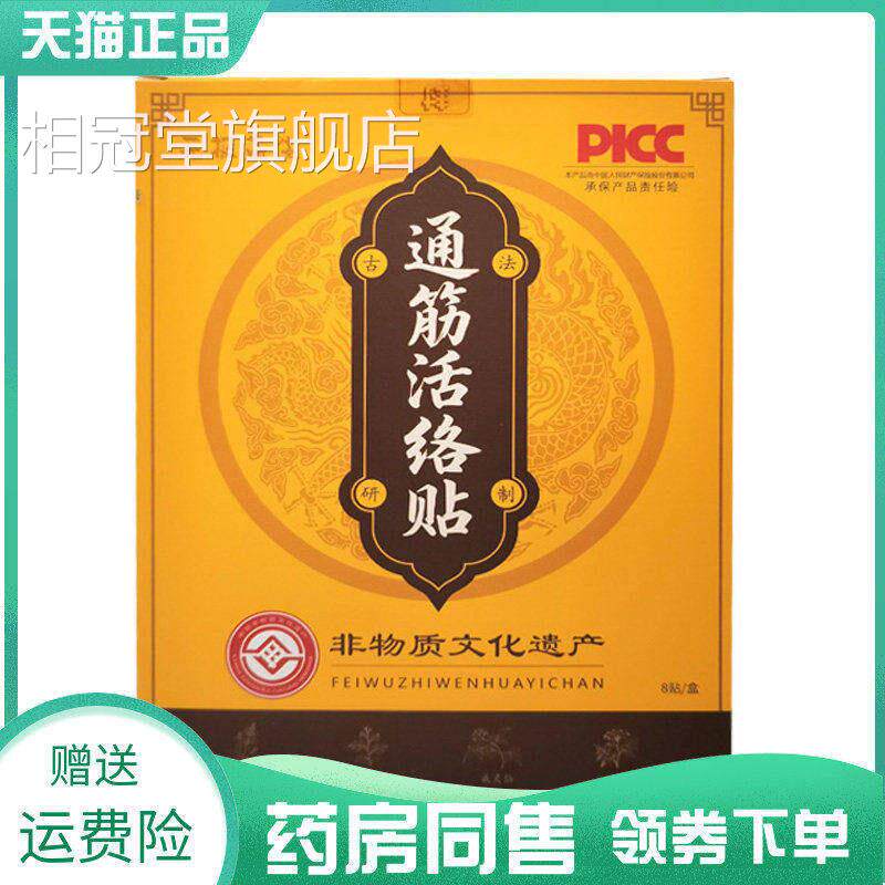 【药房同售】无极益生通筋活络8贴贴/盒相冠堂旗舰店