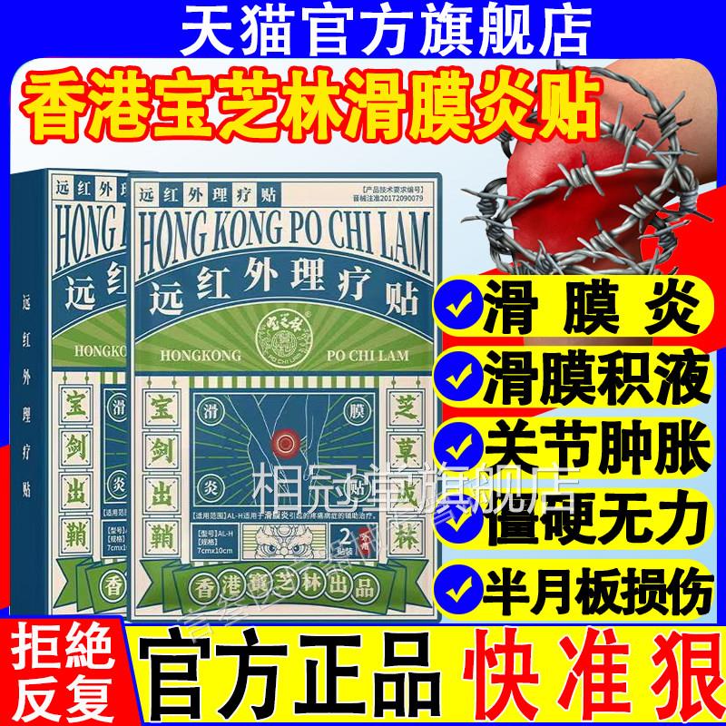 香港宝芝滑膜林炎专用贴膏膝盖骨关节疼痛积液半月板修护热理疗贴