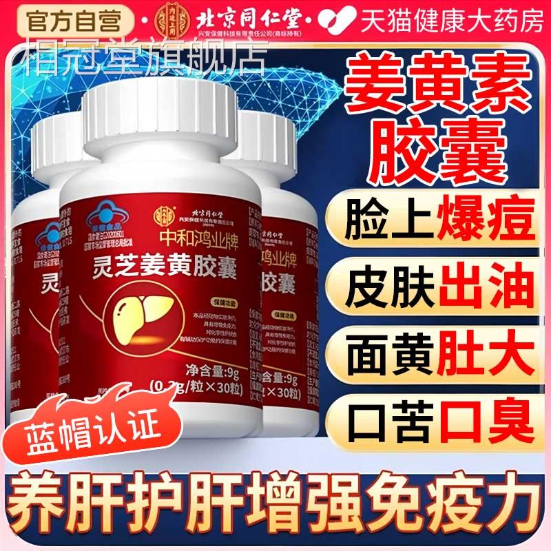 同仁堂姜黄素 胶囊国产提取物护肝片保健食品男女通用 24个月保质