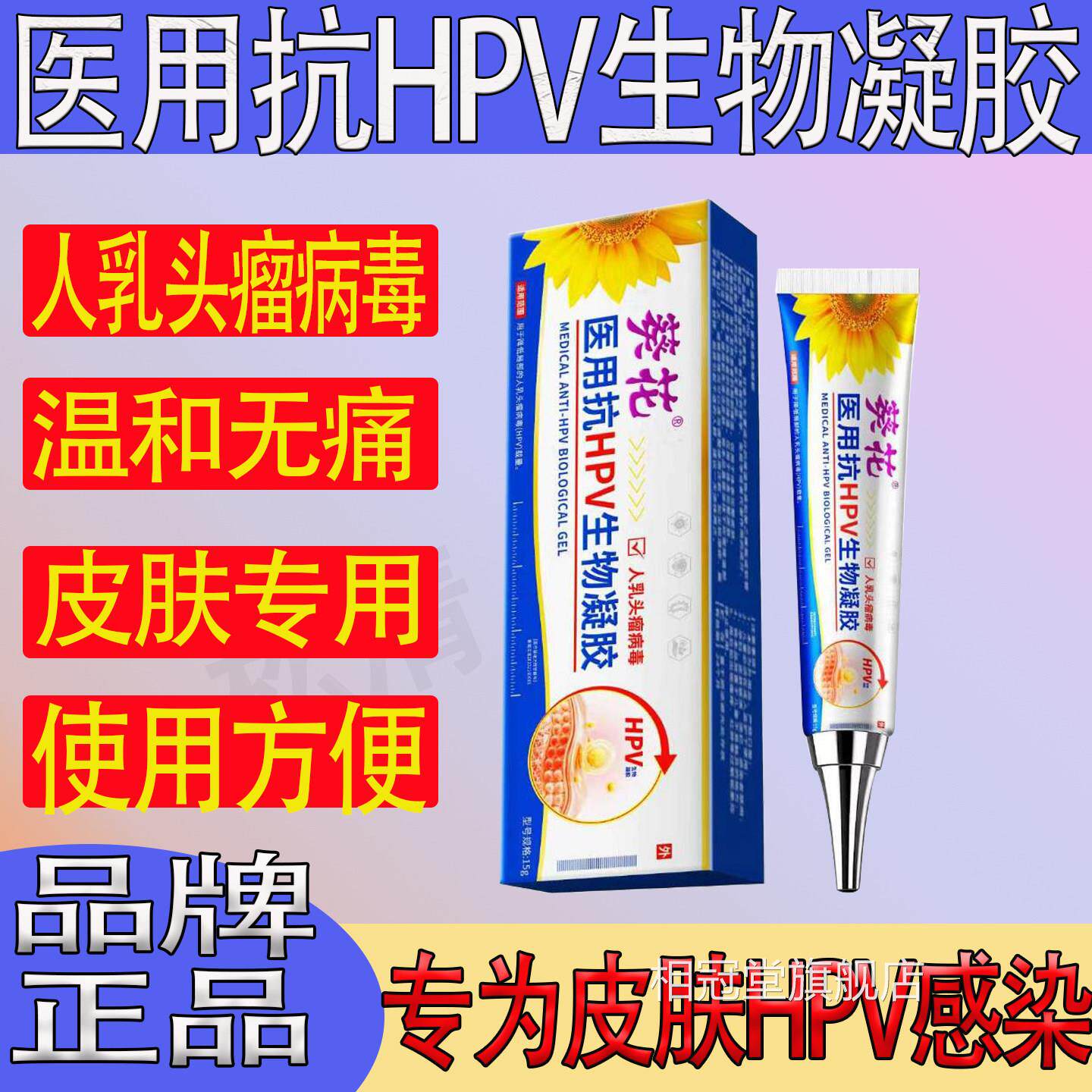 葵花疣病医用抗HPV生物凝胶降低引起疣的人乳头瘤毒载量扁平丝状