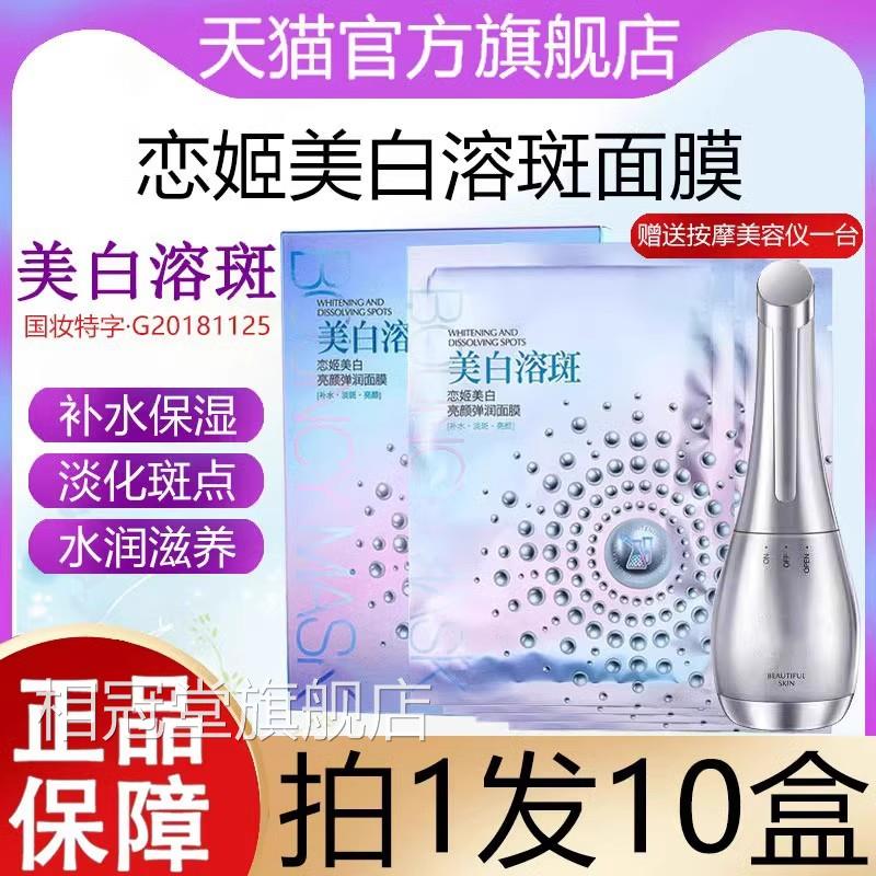 恋美白溶淡斑亮颜弹润面膜祛斑去黄姬补水去黄气改善暗沉提亮肤色