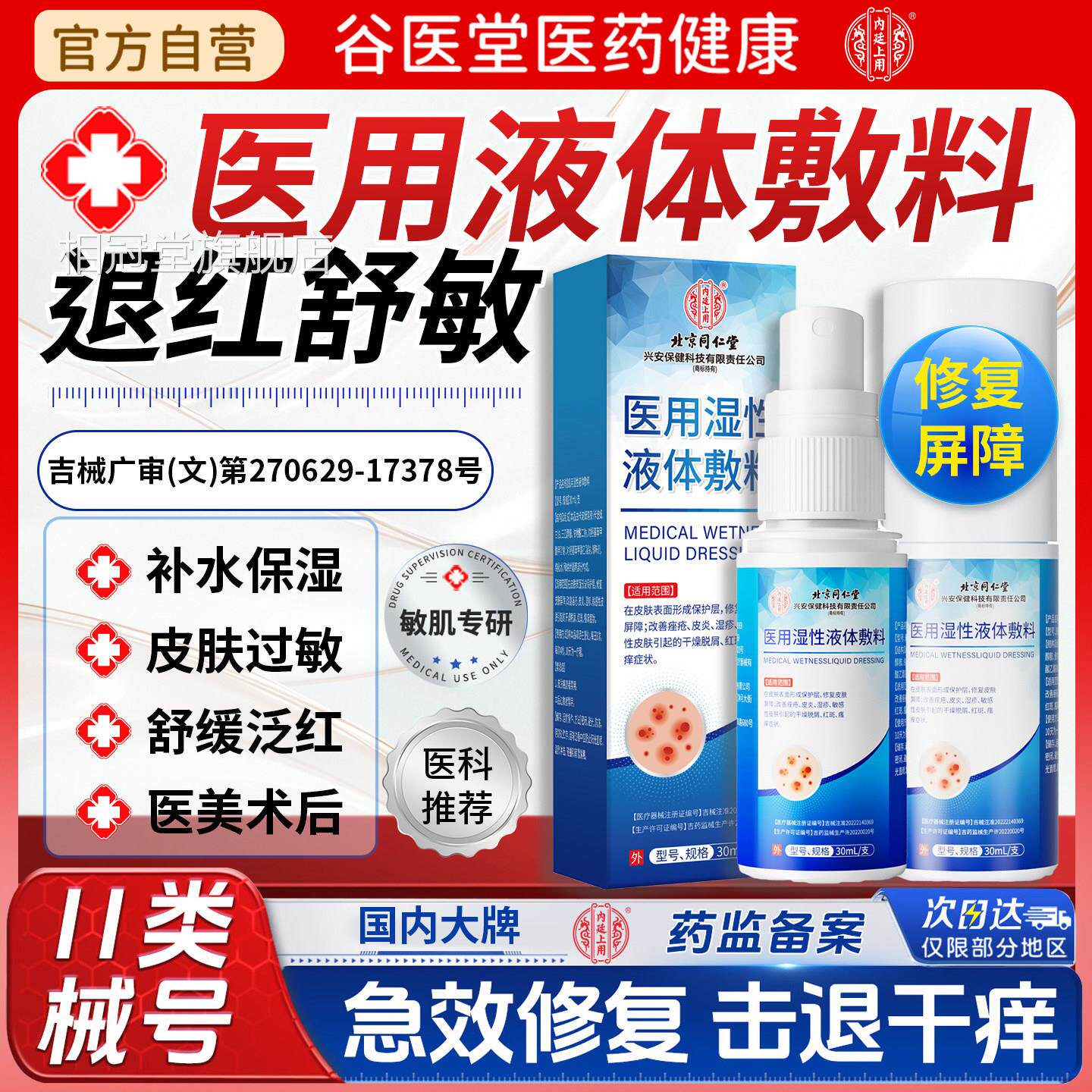 医用皮肤护理创面敷料敏敏感肌修复脸部泛红肌肤屏障受损修护干红