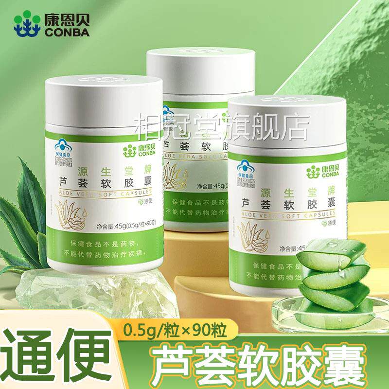 康恩贝源生堂牌芦荟软胶品囊芦荟苷通便便秘者排便大药房正kk相冠