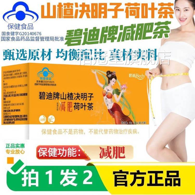 碧迪牌山楂决明子用荷叶减肥茶官方正品女士瘦身专全身瘦肚子9az