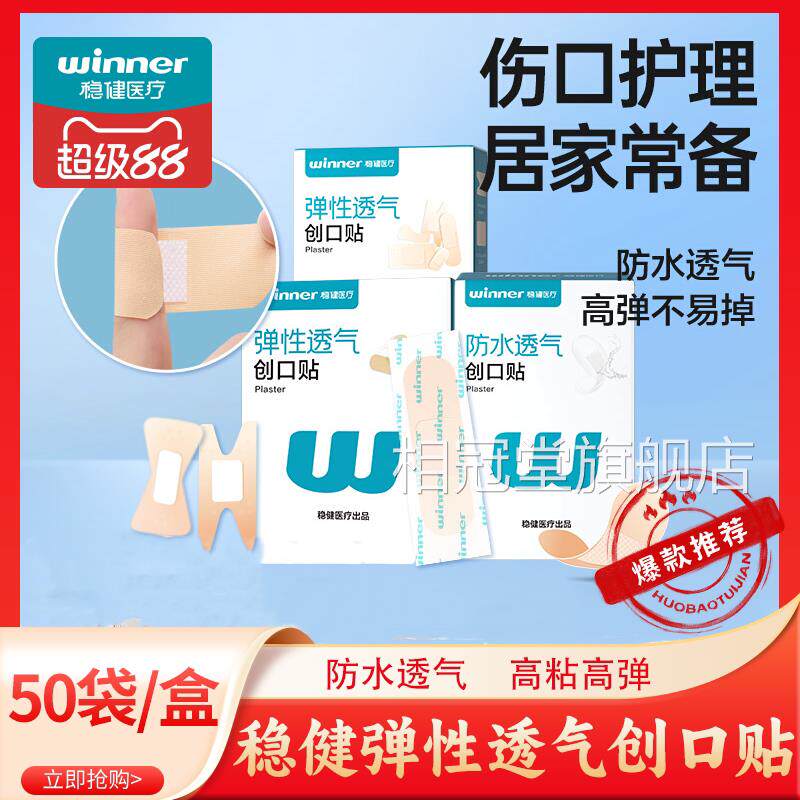 稳健用创口贴透气医家用防水透明成人防磨脚止血伤口贴儿童大小号