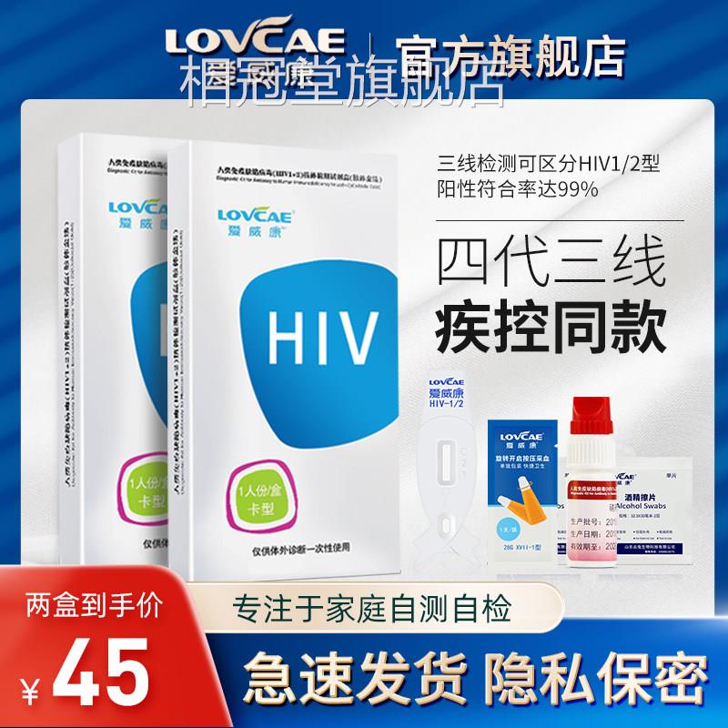 检爱威康 hiv试纸血液检测四代三线 线艾滋病验试纸自检性病非试