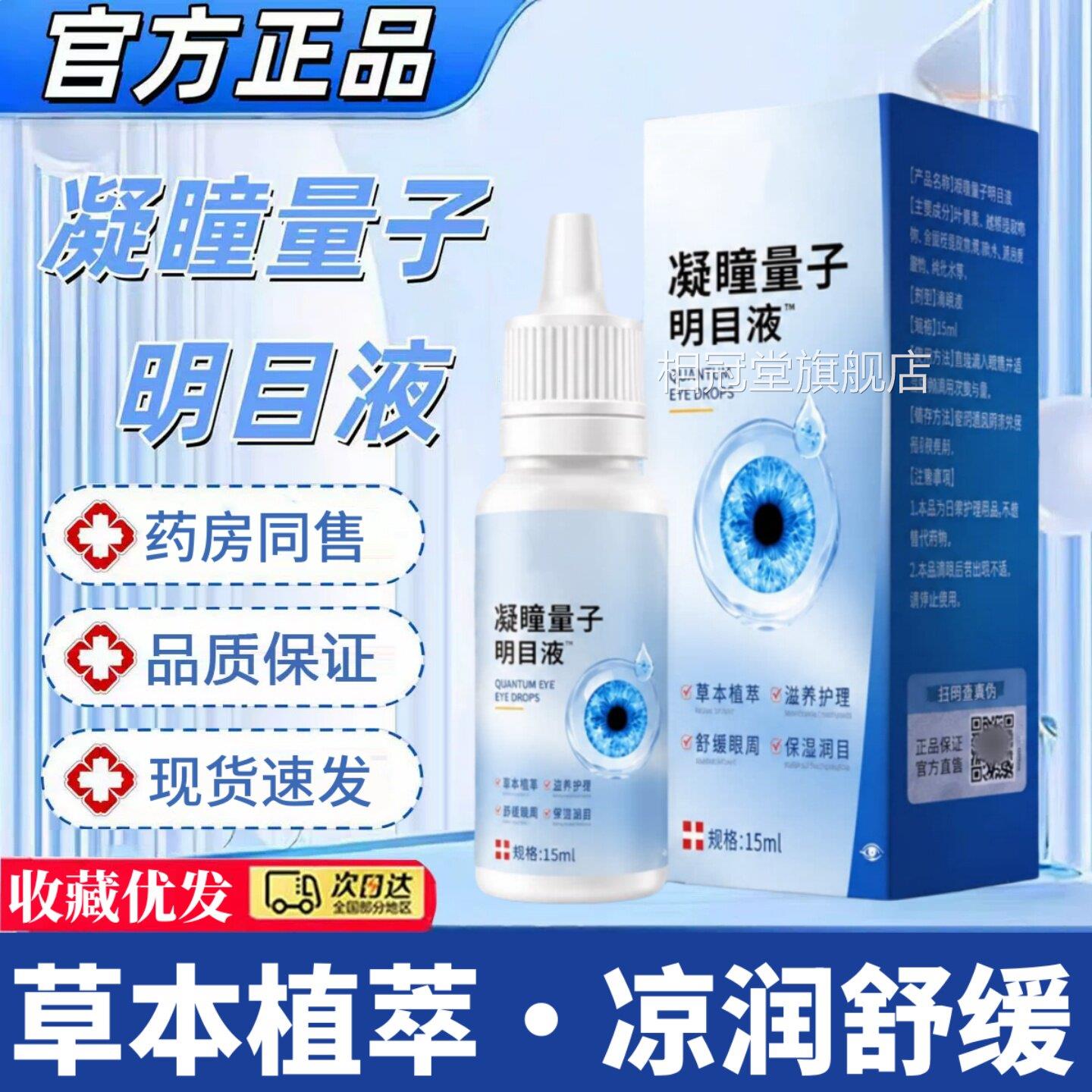 凝瞳量子明目液官正方品旗舰店眼干眼涩滋润补水缓解眼部视疲劳15