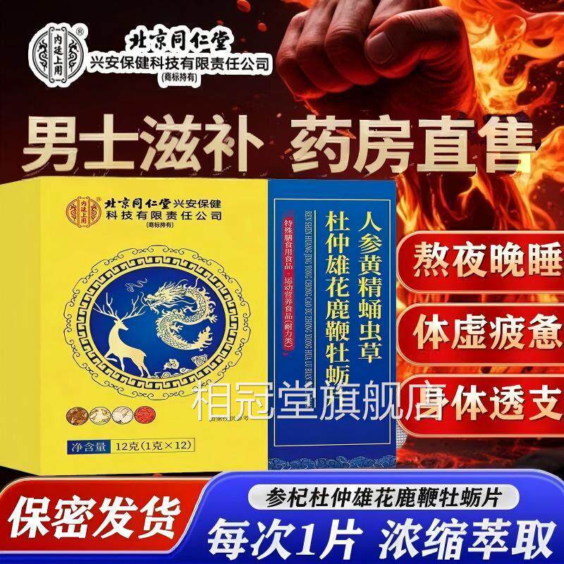 北京同仁堂内廷用人参黄精蛹虫草上杜仲雄花鹿鞭牡蛎片玛咖男士UU