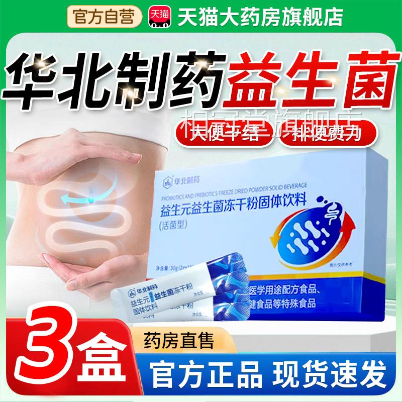 华北制药益生菌官旗舰店正品活性益方生元益生菌肠道菌群冲饮3xk图片