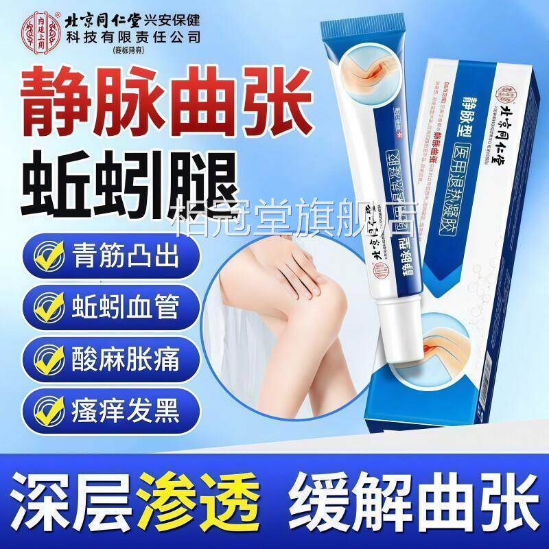 医用静脉曲张药贴青筋凸起红血丝蚯蚓腿部专用膏冷敷凝胶官方正品