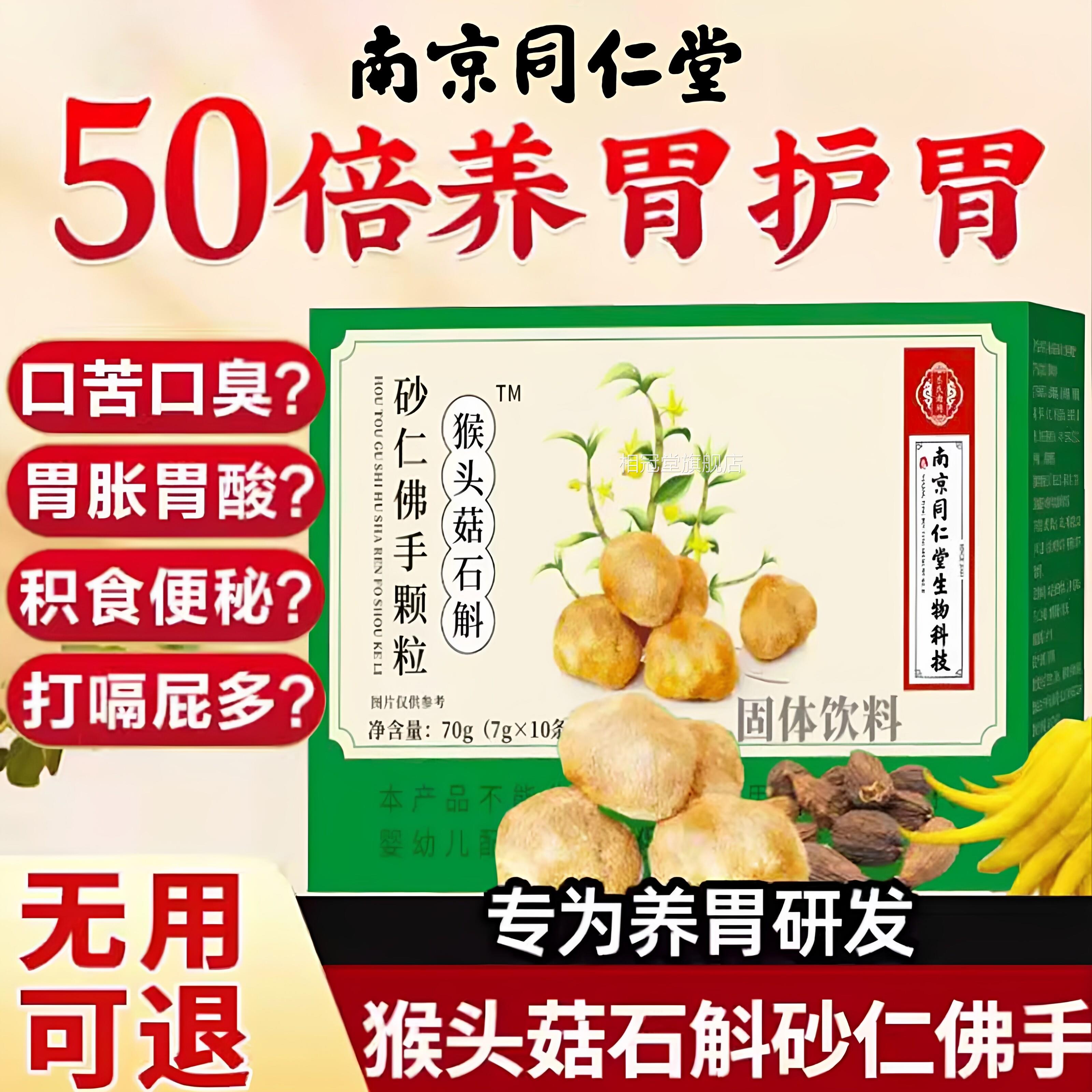 南京同仁堂头菇石猴斛砂仁佛手颗粒官方旗舰店正品非调理肠胃nx相