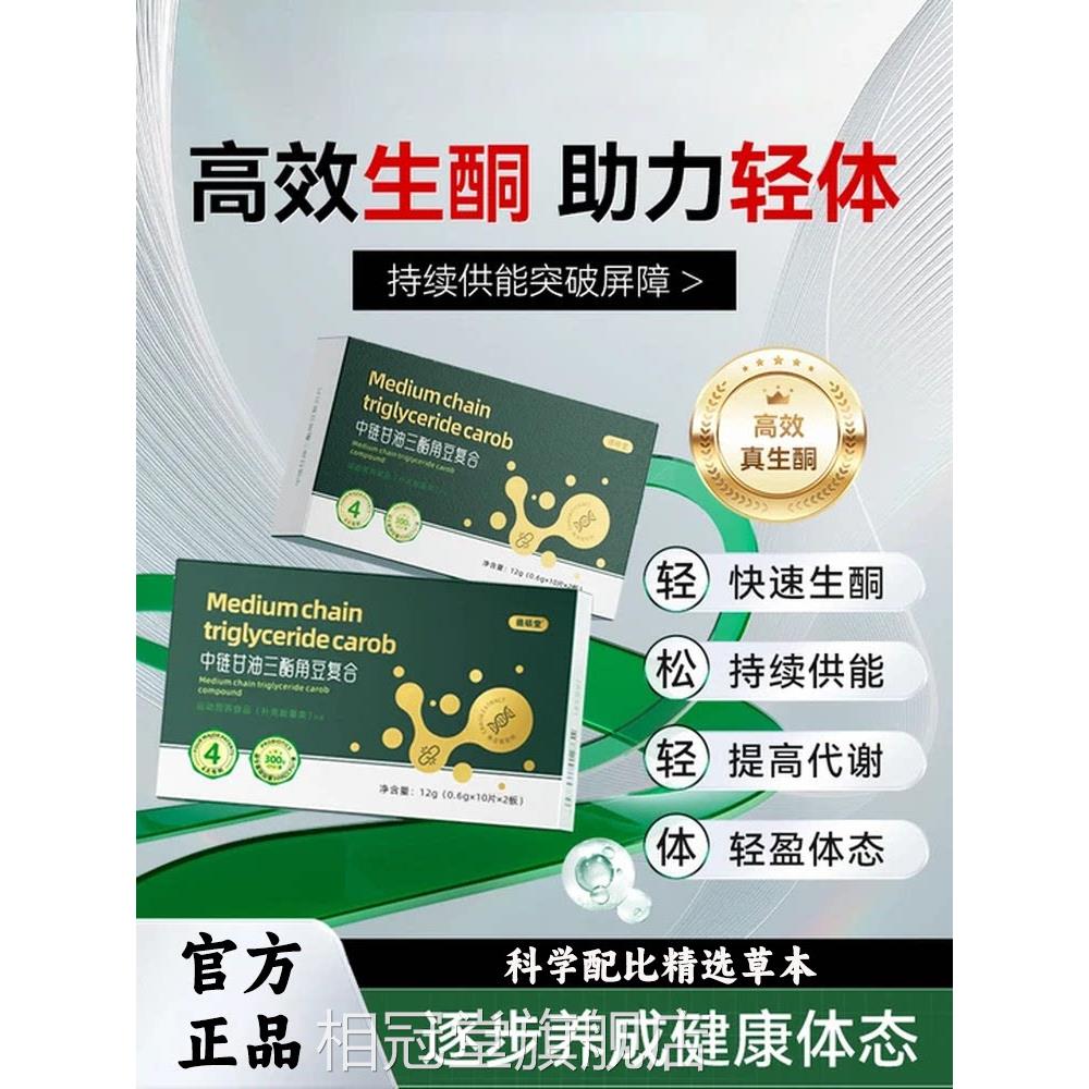 MCT中链甘油三酯角豆复合快速入酮阻断糖分片饱腹身材管理L3相冠
