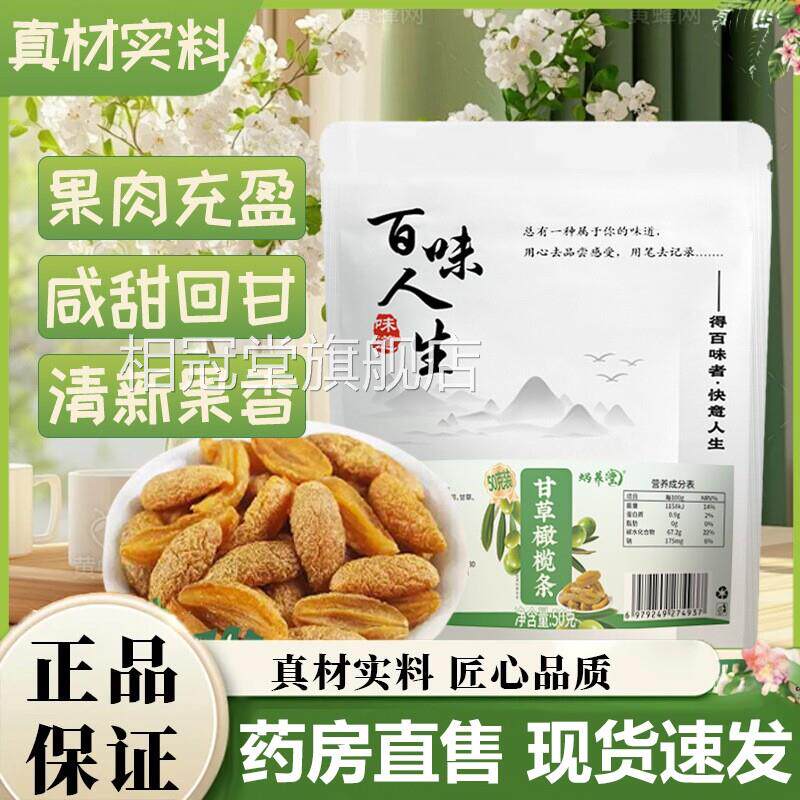 百味人生甘草橄榄条蜗养堂官方旗舰店正饱品精选橄榄颗颗满7VP相