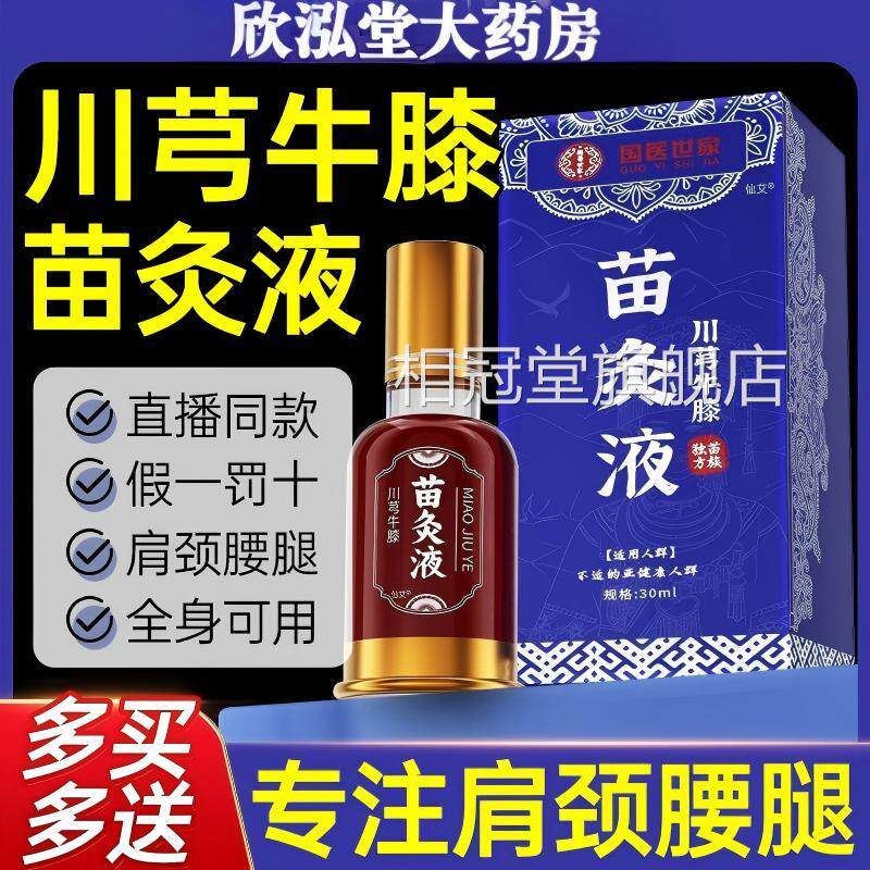 苗方川灸芎红花苗液国医世家川芎牛膝红花苗方香港滚珠透骨液正品