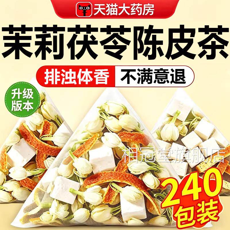 茉莉花茶茯苓陈皮茉莉花茶包官方旗舰店正品材排浊祛湿香体茶2nv