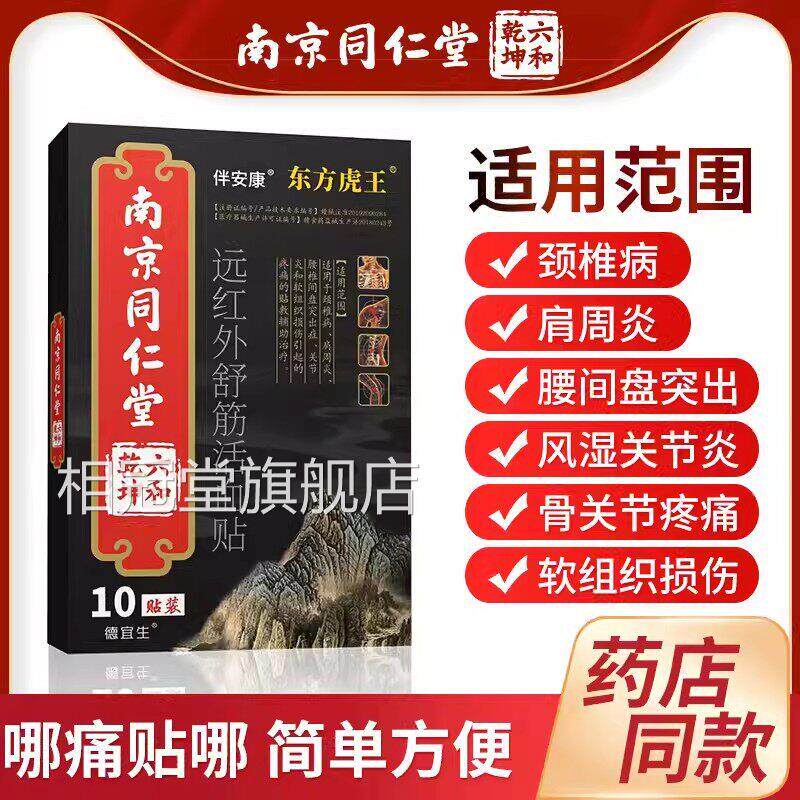 南京同仁堂肩周炎颈椎腰间盘突出疼风湿关节痛贴官病方正品相冠堂
