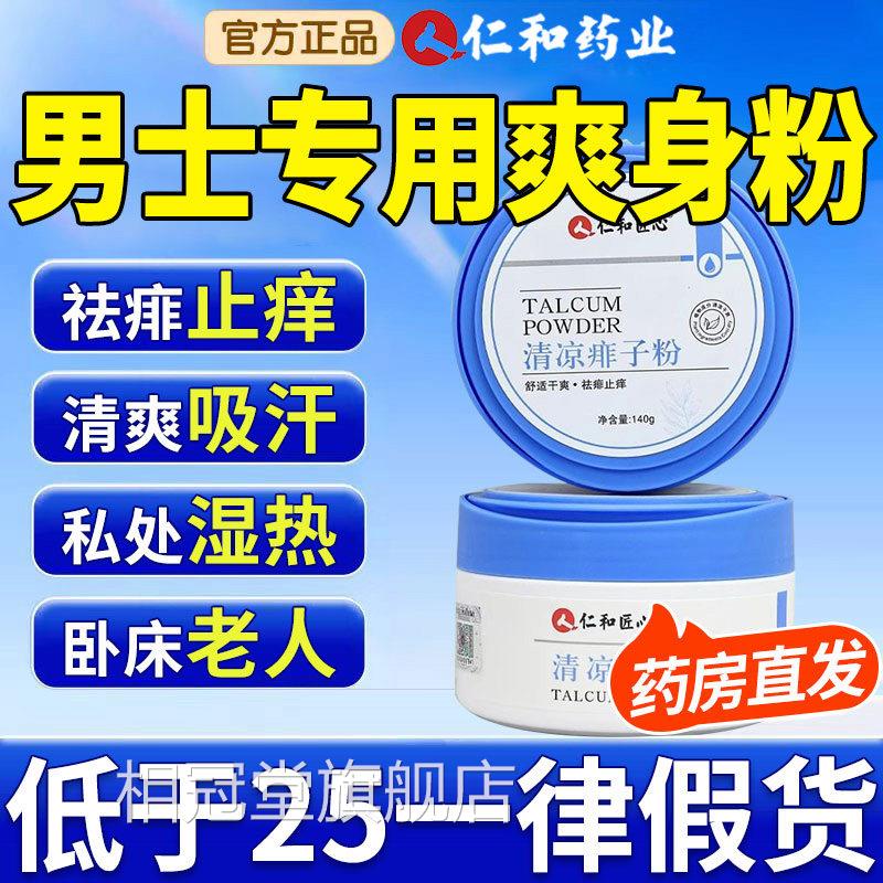 仁和身爽粉私处可用痱粉子男士私处湿阴囊潮成人老年疹止痒吸汗nn