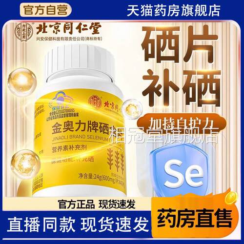 硒北京同仁堂金奥力牌硒含片补正品官方旗舰店非增强提1TQ相冠堂