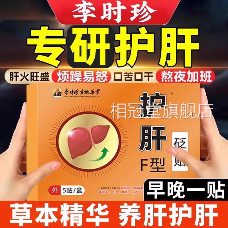 李时珍保肝护肝贴官方脂肪口肝炎苦酒精肝眼干眼涩贴砭正品相冠堂