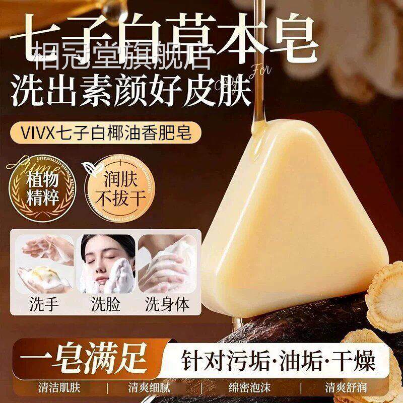 子白洁七面皂手工草本植萃清洁面部泡沫绵密不紧绷椰油香脂养肤皂