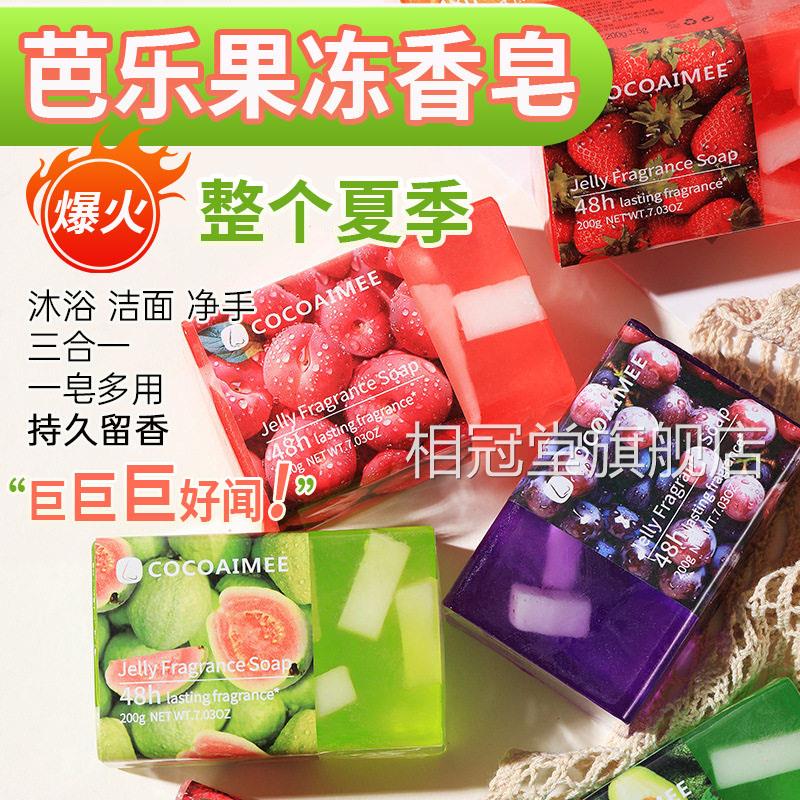 芭乐果冻香皂正品沐浴洁面洗手三合一水果女味香氛肥澡巴红露男L1