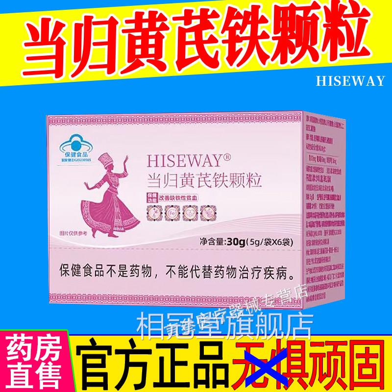 当归黄芪铁颗粒经期虚气发亏黑紊血乱官方根咏堂苗正品HISEWAY相