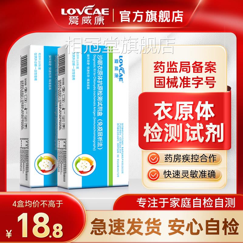 爱威康 沙体眼衣原抗原检测试剂 性病检测试纸衣原体检测卡试剂盒