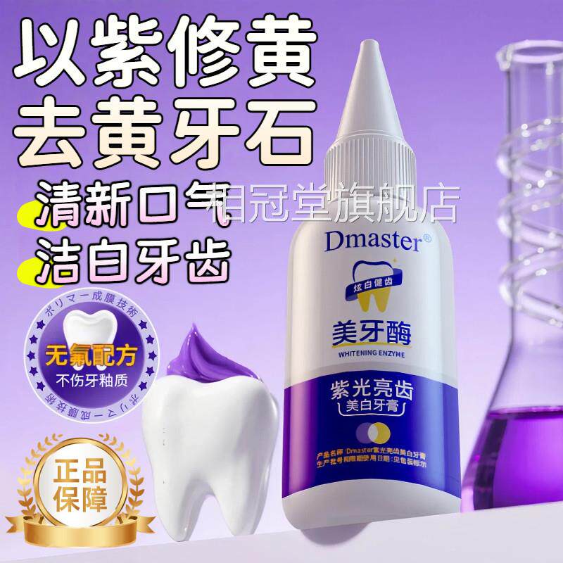 美牙酶紫光亮渍齿色修牙膏去牙黄牙垢清新口气去烟正品官方旗舰店