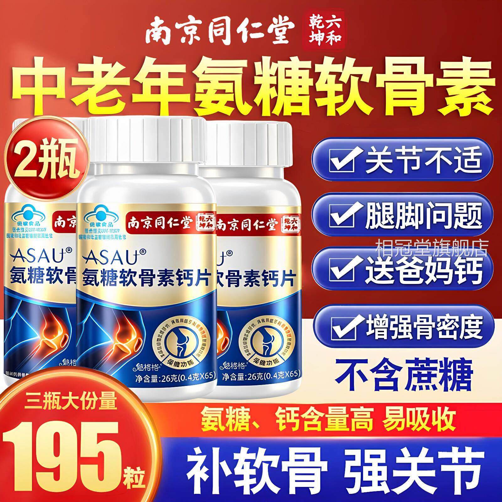 南京同仁堂六和乾坤氨糖软补骨素钙片氨中老年钙片糖骨关节正品L